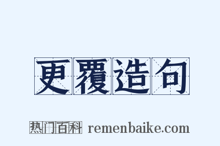 更覆造句是什么意思的图片